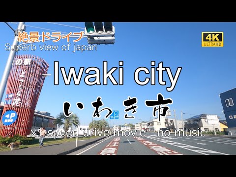 絶景ドライブ　いわき市 を走る2　Superb view　Drive in japan. Iwaki city.