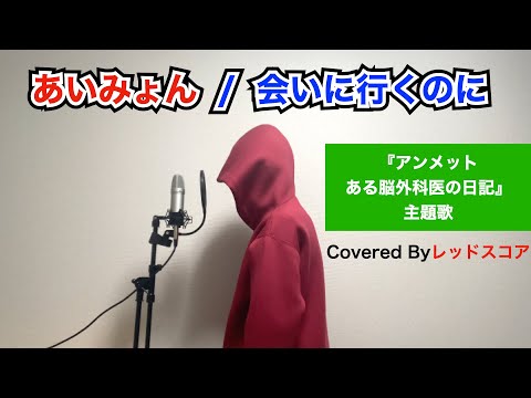 あいみょん/『会いに行くのに』男が原曲キーで歌ってみた(『アンメット ある脳外科医の日記』主題歌)