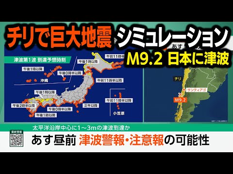 【想定】南米チリで巨大地震（地震シミュレーション）太平洋沿岸中心に津波警報／解説付き