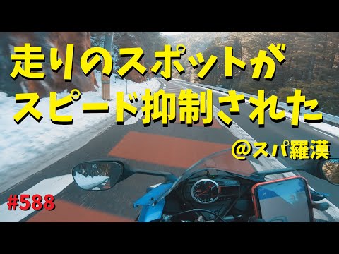 広島の走りのスポット スパ羅漢のスピード抑制工事について_588@GSX-R600(L6)モトブログ(MotoVlog)広島