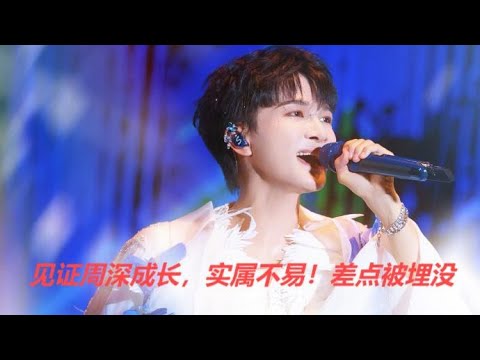 见证周深成长，实属不易！差点被埋没Charlie Zhou Shen#周深 #charlie #zhoushen #song #singer #cover #concert