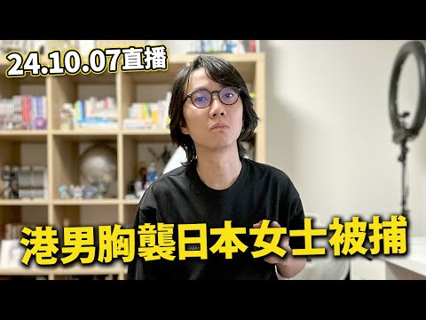 【LIVE 241007直播】港男胸襲日本女士 逃走後入境被補｜單身男士被禁止影貼紙相捱轟｜日本拉麵成了台灣國民美食？