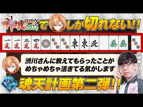 【渋谷ハル / 魂天計画第二弾】神域リーグ2024 素晴らしい一打！【渋川難波切り抜き】