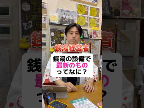 銭湯の設備で最新のものって？ #銭湯 #東京銭湯 #銭湯経営 #お風呂 #風呂 #経営者 #サウナ