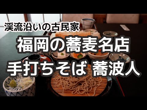 【福岡】福岡でそばを食べるなら早良区のそば名店 蕎波人