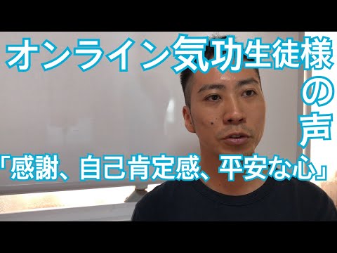 オンライン気功生徒様の声「感謝、自己肯定感、平安な心にみたされている」