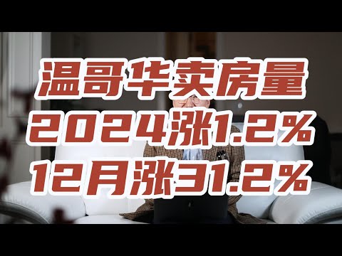 温哥华房产成交量2024年涨1 2% 12月份涨31 2%