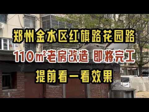 郑州金水区花园路红旗路，110㎡家属院老房改造，即将完工，提前看一看效果～