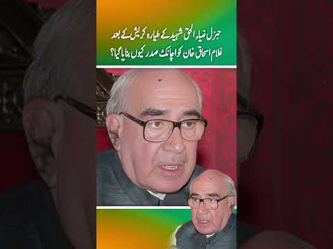 general zia ky tyara Cra**h sy bad Ghulam Ishaq Khan Ko Achanak Sadar Kuen bnaya gia ?(Part 2)