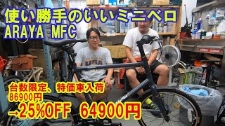 ええ感じのミニベロ ARAYA MFCの特価車入荷 86900円 → 64900円