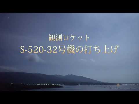 Observation rocket launch at a moonlit night.   観測ロケット S-520-32号機の打ち上げ