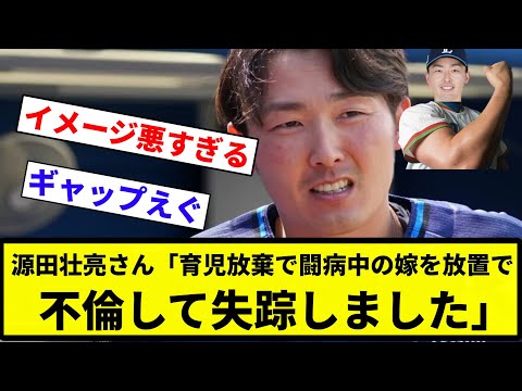 【どうしようもない】源田壮亮さん「育児放棄で闘病中の嫁を放置で不倫して失踪しました」【プロ野球反応集】【2chスレ】【なんG】