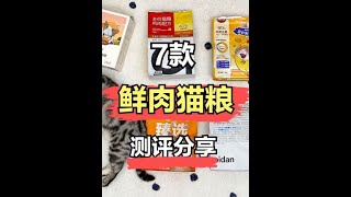 新手养猫|7款国产鲜肉猫粮真实测评 #猫粮