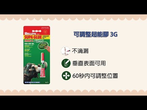 DIY系列 - 犀利牌可調整超能膠 Selleys Supa Glue Strong & Adjustable 3G