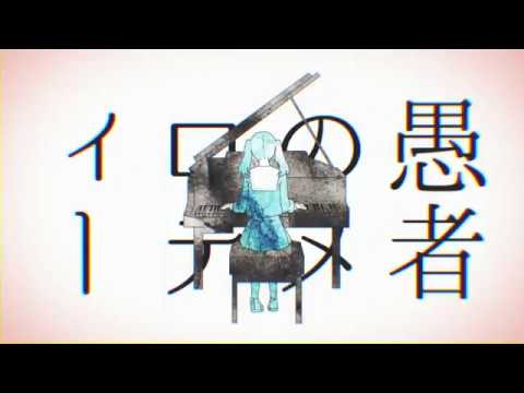 妄想感傷代償連盟 (MKDR) - COVER by くろくも☁︎ (kurokumo)