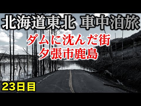 【23日目】おっさんとチワワの北海道東北車中泊旅。ダムに沈んだ街を歩く。夕張市鹿島地区のイベント「沈んだ街あるき」に参加。