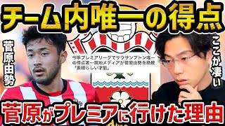 【レオザ】チーム唯一の得点者、菅原由勢がサウサンプトンに移籍できた理由【レオザ切り抜き】