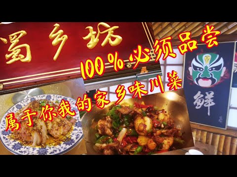 ［新加坡美食日常＃EP23］100％必须品尝,属于你我的家乡味川菜。让你我都感受到原来川菜也可以怎么煮。