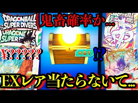 【転売合戦】鬼畜確率か...宝箱当選狙ってダイバーズやってきた！！エクストラレアの悟空が欲しすぎる！！【ドラゴンボールスーパーダイバーズ】