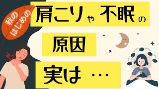 【鍼灸師が教える秋の養生法】秋の初めに、眠りが浅い、肩がこる。実はこうなってます。