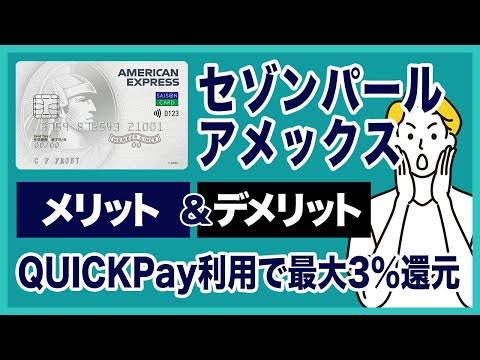 セゾンパール・アメックスのメリット＆デメリットを徹底解説！QUICKPayの利用で最大3%還元が魅力