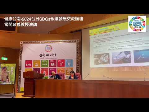 日本和光大學-當間政義教授演講～健康台南2024台日SDGs永續發展交流論壇