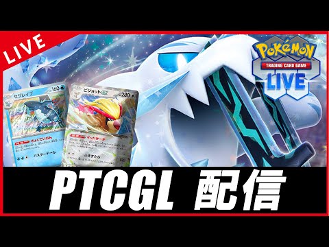 【PTCGL配信】ピジョット入りのパオジアンを回すぞ！！！【ポケカ】