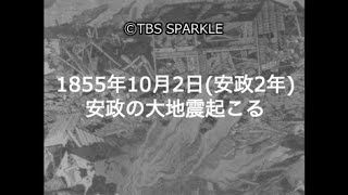 【TBSスパークル】1855年10月2日 安政の大地震起こる（安政2年）