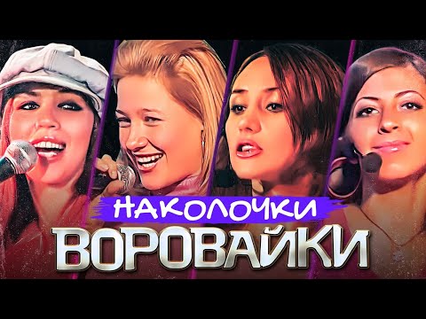 ВОРОВАЙКИ Гр. - Наколочки | Official Music Video | Ночной Клуб Бакара, Москва | 2006 г. | 12+