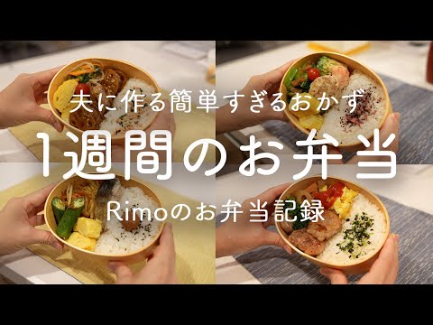 【１週間のお弁当】夫に作る1週間の簡単すぎるお弁当/お弁当おかず| 蓮根の挟み焼き|オーロラソース和え|焼きさば|鶏肉めんつゆバター焼き|白菜豚肉ミルフィーユ蒸し