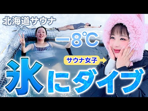 韓国人がサウナ目的に北海道まで行ってみた❄－8度、激寒の湖にダイブ💙 【アヴァント】