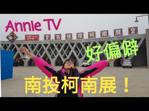 Annie TV #46  南投柯南展一日遊Vlog  好偏僻啊…