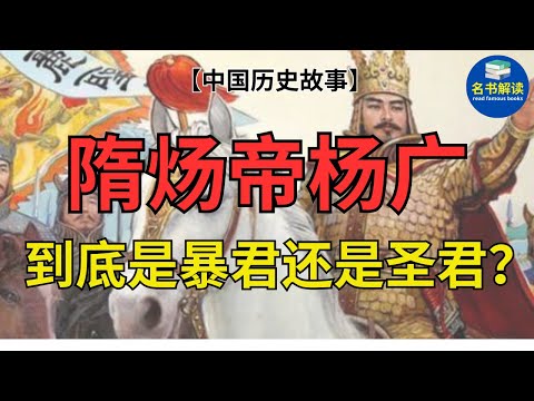 隋炀帝杨广到底是暴君还是圣君？|读中国历史故事 |名书解读Read Famous Books