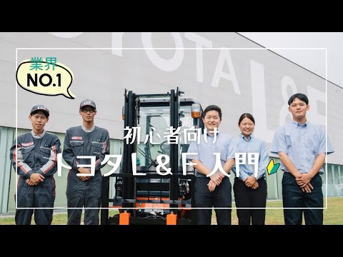 【トヨタＬ＆Ｆ広島株式会社】企業紹介動画