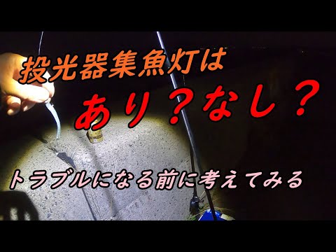 【アジング】投光器集魚灯の威力に驚愕！これはあり？なし？トラブルになる前に考えてみる。