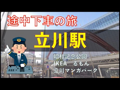 立川駅周辺の遊び場・飲食店を紹介