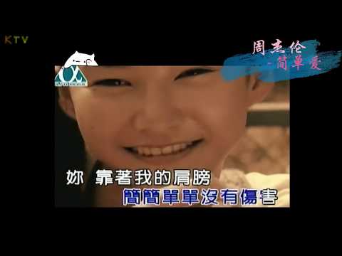 【MV】周杰伦 Jay Chou《简单爱》歌词版『一起看着日落 一直到我们都睡着』