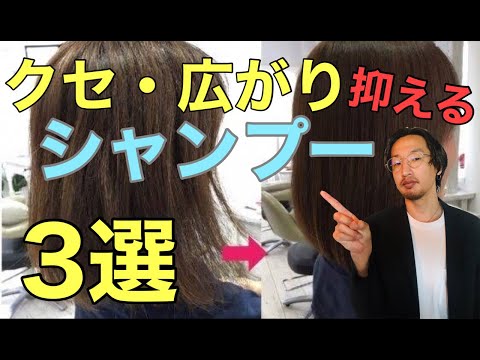 【くせ毛・広がり】美容師が教える！癖毛、広がる髪にオススメの市販シャンプー！髪のボリュームダウンはまずシャンプーから！