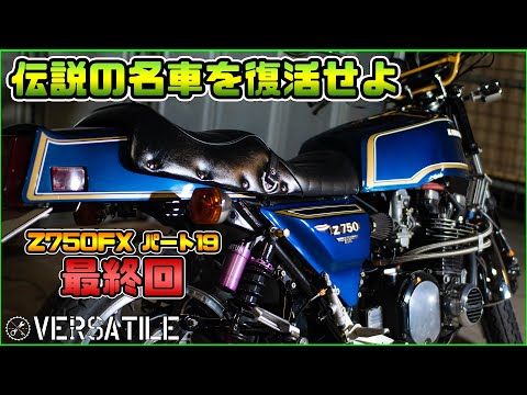 Z750FXレストアその19 【 完成 】