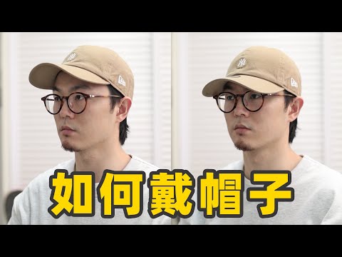 帽子要怎么戴才好看？｜不同类型帽子搭配经验分享