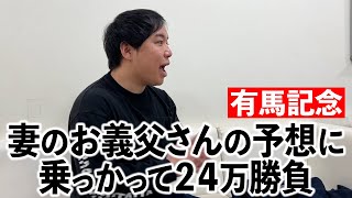 お義父さんの予想に乗っかって24万勝負【有馬記念】