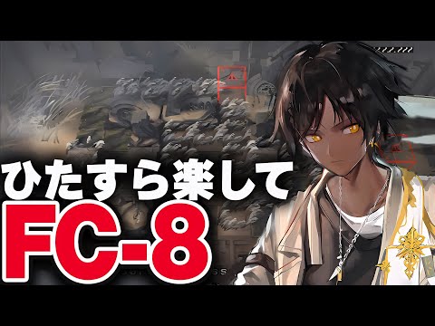 【アークナイツ】FC-8　ほとんど置くだけ！楽して3人【Arknights / 明日方舟】