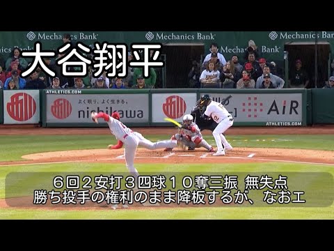 【大谷翔平】2023年初戦 ６回２安打３四球１０奪三振無失点も、なおエ 全投球ハイライト