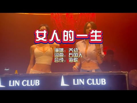 乔幼《女人的一生》DJ抖音 REMIX KTV 导唱字幕 （备有伴奏视频）