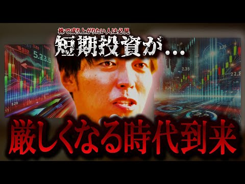 【最新】これから短期投資が勝ちにくくなる理由とは！？【テスタ/株デイトレ/初心者/大損/投資/塩漬け/損切り/ナンピン/現物取引/切り抜き】