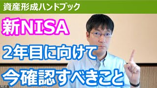 資産形成の大本命、新NISA 2年目に向けて今確認すべきこと【資産形成ハンドブック】