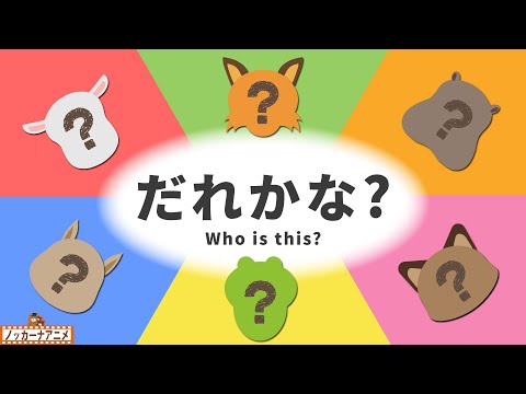 【だれかな？】どんな動物の顔になるか見てみよう！赤ちゃんが喜ぶ知育動画【１歳２歳】Animal / Who is this?