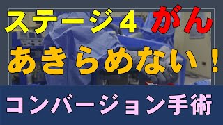 ステージ４の「がん」でもあきらめない！コンバージョン手術とは？