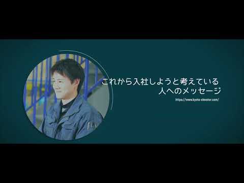 京都エレベータでの働き方：2年目〜7年目社員の日常②