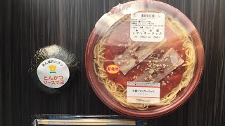 【ローソン】新商品「トマトガーリックトマトパスタ」の大盛りを食べてみた！！